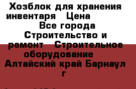 Хозблок для хранения инвентаря › Цена ­ 22 000 - Все города Строительство и ремонт » Строительное оборудование   . Алтайский край,Барнаул г.